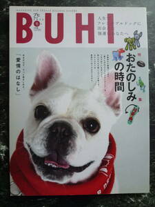 ▲BUHI ブヒ vol.21 ▲ 特集 お楽しみの時間 / 手をのばす。そっと抱きしめる。「愛情の話」/フレンチブルドッグ