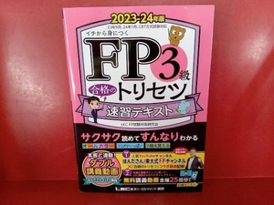 FP3級合格のトリセツ 速習テキスト(2023-24年版) 東京リーガルマインドLEC FP試験対策研究会