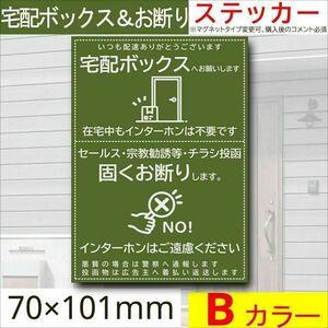 宅配ボックス＆お断りを一枚二役で解決するステッカーB　同価格でマグネット変更可