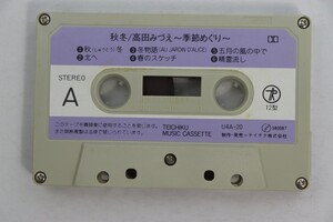 ■カセットテープ■秋冬■高田みづえ■中古■テープのみ■