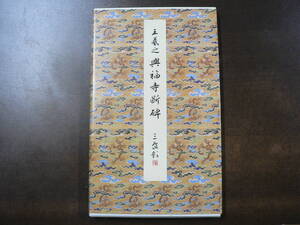 原色法帖選 18 王羲之 興福寺断碑 二玄社 中国書道