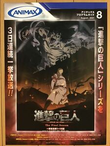 進撃の巨人・呪術廻戦(表裏) ★アニマックスプロムガイドチラシ　2021/8:9期間限定　★A4サイズ　★新品・非売品