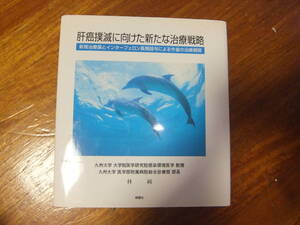 肝癌撲滅に向けた新たな治療戦略　新規治療薬とインターフェロン長期投与による今後の治療