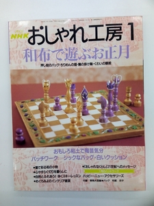 NHK おしゃれ工房 2001年 1月号 付録付 クリックポスト発送