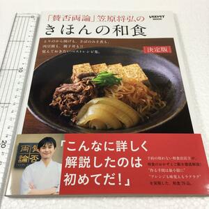 即決　未読未使用品　全国送料無料♪　「賛否両論」笠原将弘のきほんの和食　JAN- 9784047313453