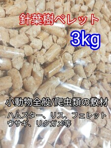 小動物全般 針葉樹ペレット3kg ハムスター リス ウサギ 爬虫類 リクガメ