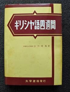 『ギリシャ語四週間』 古川晴風著