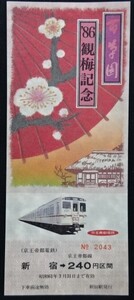 記念乗車券 京王 百草圓 ’８６観梅記念 京王帝都電鉄 新宿駅発行 昭和61年3月31日まで有効 硬券 ランクA a-231