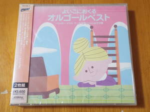 新品◆COLEZO! よい子におくる オルゴールベスト 2枚組CD◆ミッキー・マウス・マーチ／モーツァルトの子守歌／小さな世界