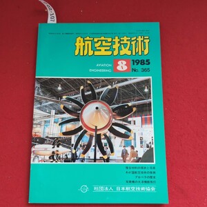 ア02-107航空技術1985.8 No. 365複合材料の現状と将来わが国航空技術の振興プロペラの歴史双発機の大洋横断飛行社団法人 日本航空技術協会