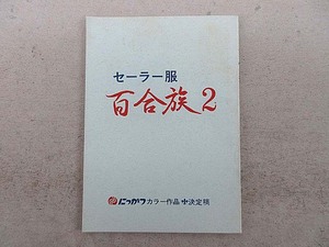 未使用台本　主演：山本奈津子、小田かおる　監督：那須博之　「セーラー服 百合族　２」　決定稿