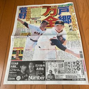 スポーツ報知 報知新聞 令和6年10月10日　巨人　ジャイアンツ　菅野智之　戸郷翔征　岡本和真　西田有志　柏木由紀　福山雅治　有村架純　