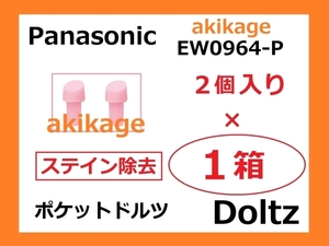 新品/即決/PANASONIC パナソニック ステインケア EW0964-P/1箱～9箱選択可/送140～