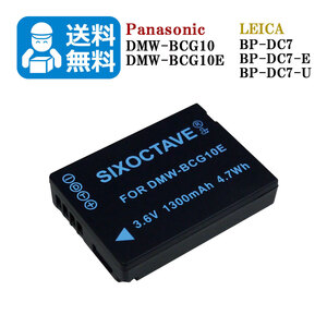 ★送料無料★　DMW-BCG10 / BP-DC7　Panasonic　LEICA　互換バッテリー　1個 DMC-3D1 DMC-TZ10 / DMC-TZ18 / DMC-TZ20