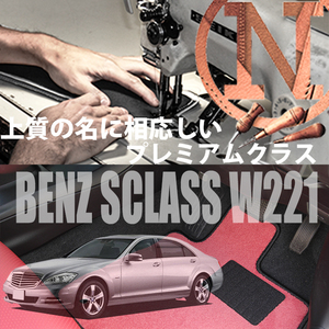 Mercedes-Benz Sクラス フロアマット 4枚組 W221 右,左ハンドル,ロング 2005.10- メルセデスベンツ Sclass カラーセレクト NEWING　