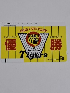 阪神タイガース　1985年　セントラルリーグ優勝　 テレカ　テレフォンカード　50度数　未使用品