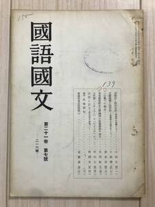 b04-10 / 国語国文　第21巻第7号　1952年昭和27年8月15号　言語面と詩的世界　京都大学国文学会