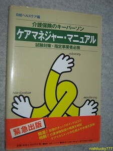 ★ケアマネージャー マニュアル 日経ヘルスケア編★