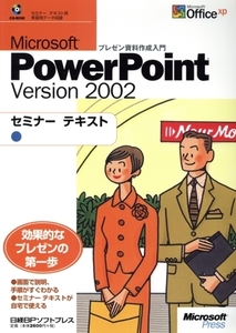 Microsoft PowerPoint Version2002 セミナーテキスト/日経BPソフトプレス