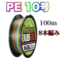 PEライン 10号 100m 8本編　X8 　8本撚り　マルチカラー　5色