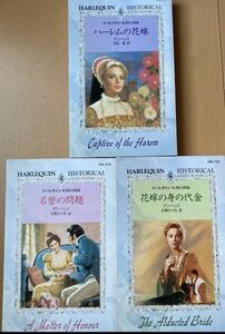 アン・ヘリス 3冊 / 名誉の問題 花嫁の身の代金　ハーレムの花嫁 / ヒストリカル