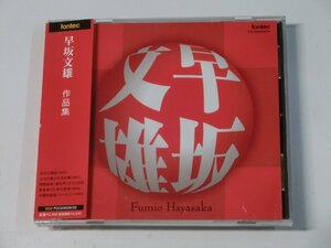 Kml_ZCD2022／早坂文雄　作品集　芥川也寸志/新交響楽団、山田一雄/日本フィル （国内CD2枚組　帯付き）