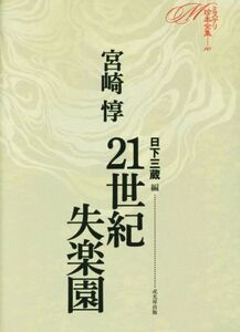 21世紀失楽園 ミステリ珍本全集10/宮崎惇(著者),日下三蔵(編者)