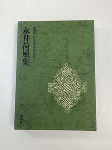 永井荷風 集 豪華版日本現代文学全集13　講談社　1976年 昭和51年【H96199】