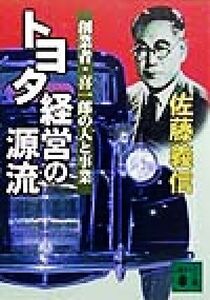 トヨタ経営の源流 創業者・喜一郎の人と事業 講談社文庫/佐藤義信(著者)