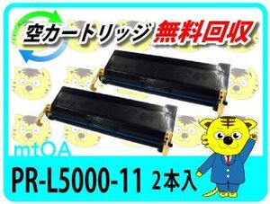 お買得 エヌイーシー用 リサイクルトナー PR-L5000-11 2本組