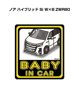 MKJP BABY IN CAR ステッカー 2枚入 ノア ハイブリッド Si W×B ZWR80 送料無料