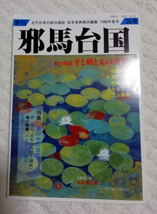 △送料無料△　季刊 邪馬台国　36号