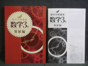 ★ 即発送 ★ 新品 最新版 新中学問題集 発展編 数学 ３年 解答と解説付 中３