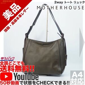 送料無料★即決★YouTubeアリ★ 参考定価40000円 美品 マザーハウス Mother House ヨゾラ 2way トート リュック オールレザー バッグ