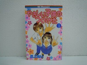 G送料無料◆G01-10551◆やさしい子供のつくりかた 1巻 丘上あい 講談社【中古本】