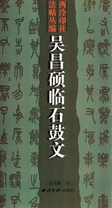 9787805172026　呉昌碩臨石鼓文　西レイ印社法帖叢編　中国語書道