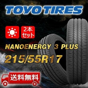 【送料無料】2023年製 2本 トーヨー(TOYO) 215/55R17 94V NANOENERGY 3 PLUS 即日出荷出来ます！TN-24