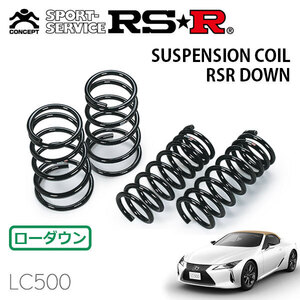 RSR ダウンサス 1台分セット レクサス LC500 URZ100 R2.7～ FR LC500コンバーチブル