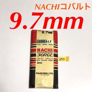 匿名送料込み/9.7mm 5本セット 不二越 ナチ NACHIコバルトドリル ステンレス用 鉄工用 コバルトハイス ストレートシャンク シンニング/293