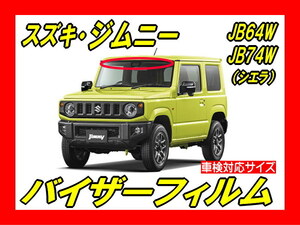 ■ スズキ ジムニー JB64W / シエラ JB74W バイザーフィルム （日差し・ハチマキ・トップシェード）■カット済みフィルム ■貼り方動画あり