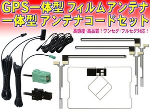 送料無料 新品イクリプス・トヨタ VR-1 GPS一体型 地デジ アンテナコード＆L型フィルムset NSZN-Z68T NSZN-Y68T NSZT-W68T DG65.12