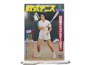 中古本 軟式テニス 1979年5月 第45号 昭和54年度 ナショナルチーム発表 特集号