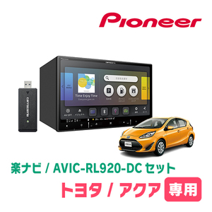 アクア(H23/12～H29/6)専用　AVIC-RL920-DC+KLS-Y804D　8インチ/楽ナビセット　パイオニア正規品販売店