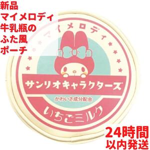 新品 サンリオ マイメロディ 牛乳瓶のふた風ポーチ 11.2cm