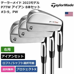 ★新品★送料無料★ テーラーメイド Taylor Made P7TW アイアン 8本セット #3-9，PW プロジェクトX 右利き用