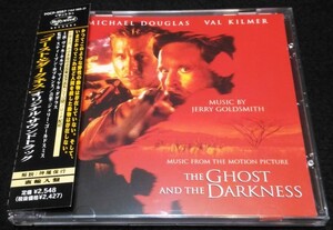 ゴースト&ダークネス　サントラCD★帯・解説付き ジェリー・ゴールドスミス　ヴァル・キルマー Jerry Goldsmith Ghost And The Darkness