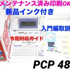 新インク★印刷OK　プリン写ル PCP-48 プリンタ 年賀状 pcp-40