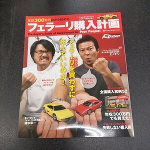 ◆ROSSO　ロッソ特別編集「年収300万円台から始めるフェラーリ購入計画」2009年9月発行◆