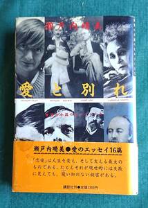 愛と別れ 世界の小説のヒロインたち 瀬戸内晴美 瀬戸内寂聴 ☆ 講談社