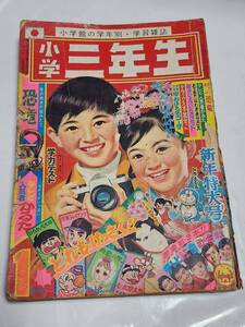 ７７　昭和45年1月号　小学三年生　王貞治　梁川剛一　川崎のぼる　藤子不二雄　谷ゆきこ　久松文雄　赤塚不二夫　ちばてつや　田中美智子